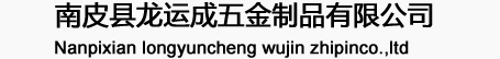 南皮縣龍運成五金制品有限公司